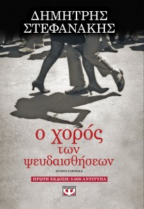o xoros ton psudesthiseon - book cover - demetris stephanakis